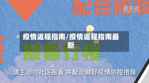 疫情返程指南/疫情返程指南最新-第2张图片