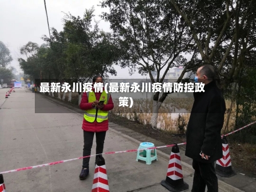 最新永川疫情(最新永川疫情防控政策)-第2张图片