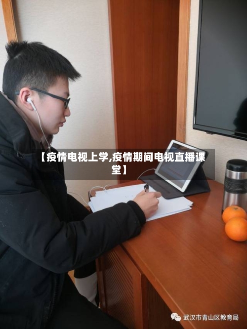 【疫情电视上学,疫情期间电视直播课堂】-第3张图片