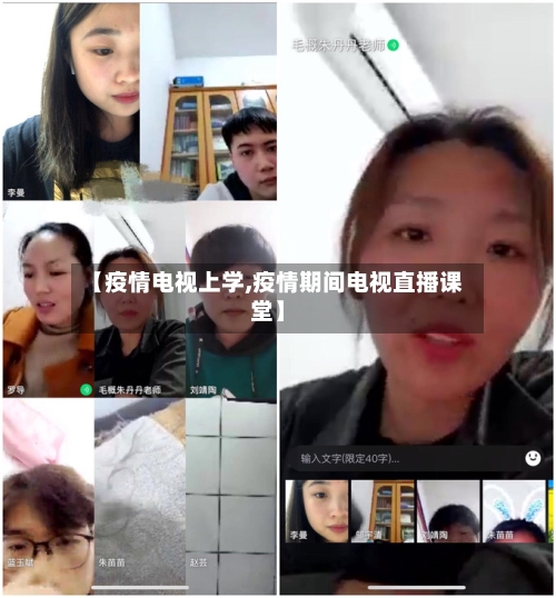 【疫情电视上学,疫情期间电视直播课堂】-第2张图片