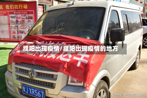 濮阳出现疫情/濮阳出现疫情的地方