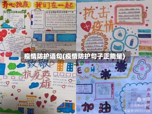 疫情防护语句(疫情防护句子正能量)