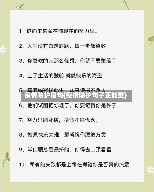 疫情防护语句(疫情防护句子正能量)-第3张图片
