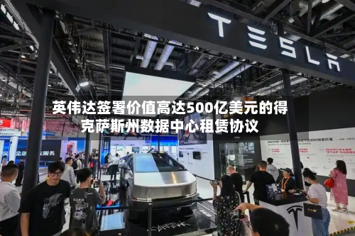 英伟达签署价值高达500亿美元的得克萨斯州数据中心租赁协议