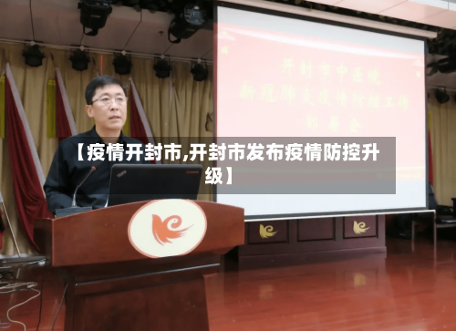 【疫情开封市,开封市发布疫情防控升级】