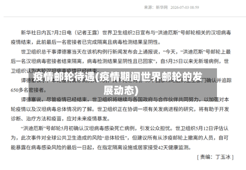 疫情邮轮待遇(疫情期间世界邮轮的发展动态)