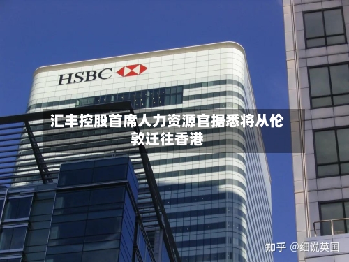 汇丰控股首席人力资源官据悉将从伦敦迁往香港-第3张图片