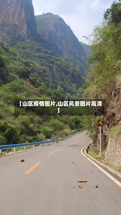 【山区疫情图片,山区风景图片高清】