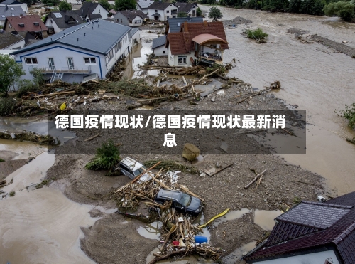 德国疫情现状/德国疫情现状最新消息