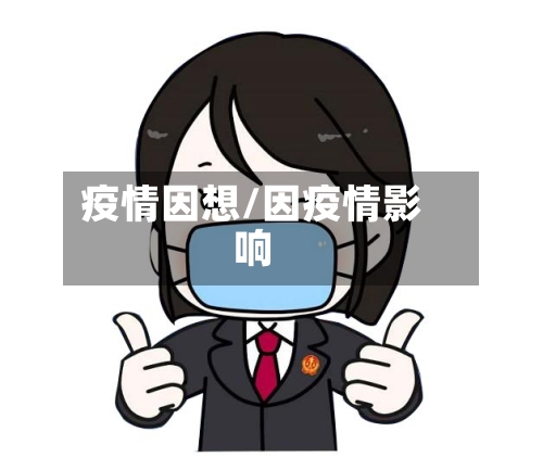 疫情因想/因疫情影响-第2张图片
