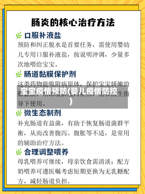宝宝疫情预防(婴儿疫情防控)