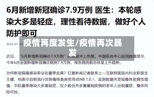 疫情再度发生/疫情再次暴发