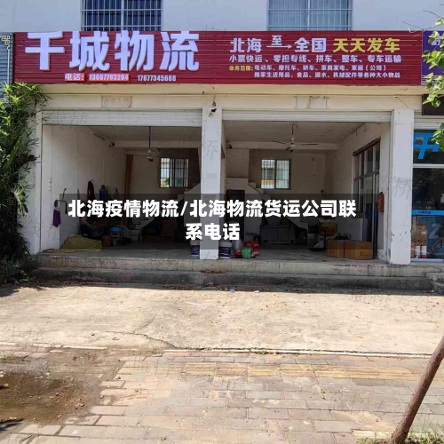 北海疫情物流/北海物流货运公司联系电话-第2张图片