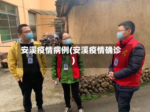 安溪疫情病例(安溪疫情确诊)