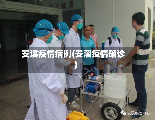 安溪疫情病例(安溪疫情确诊)-第2张图片