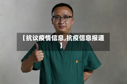 【抗议疫情信息,抗疫信息报道】