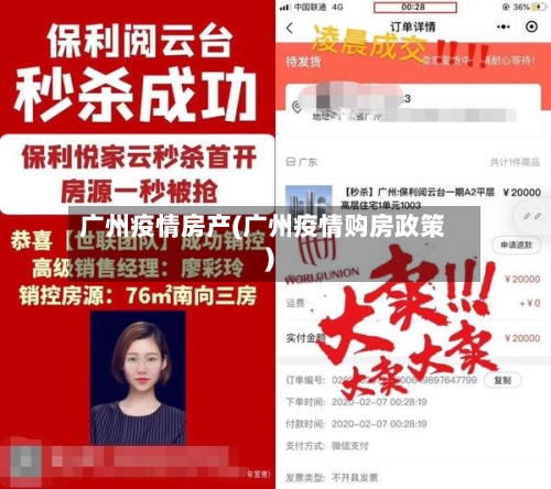 广州疫情房产(广州疫情购房政策)