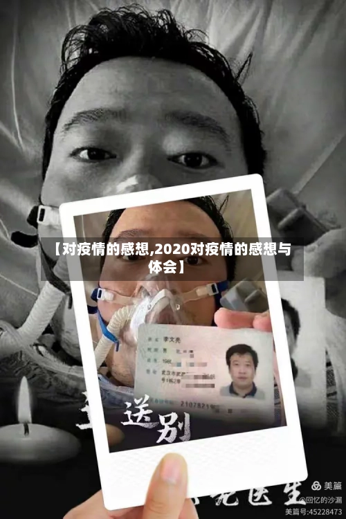 【对疫情的感想,2020对疫情的感想与体会】-第2张图片