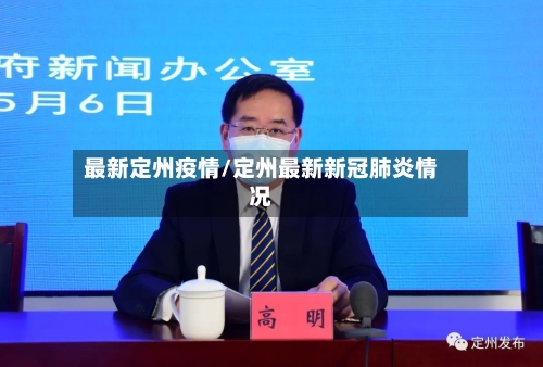 最新定州疫情/定州最新新冠肺炎情况-第2张图片