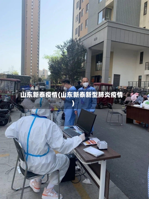 山东新泰疫情(山东新泰新型肺炎疫情)