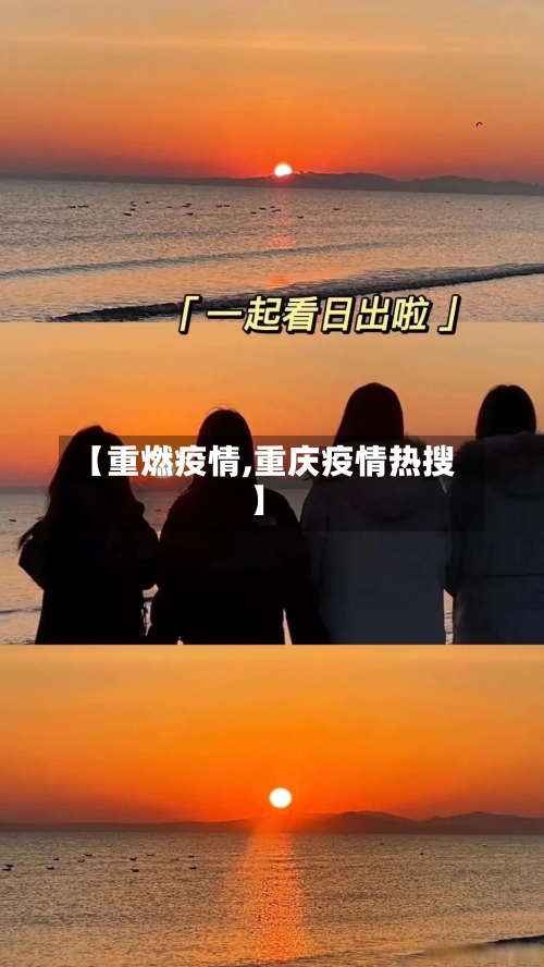 【重燃疫情,重庆疫情热搜】