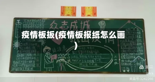 疫情板扳(疫情板报纸怎么画)-第2张图片