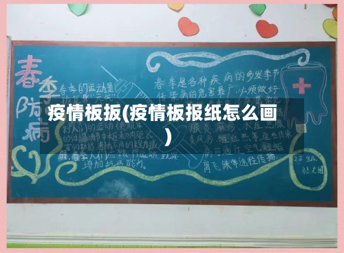 疫情板扳(疫情板报纸怎么画)-第3张图片