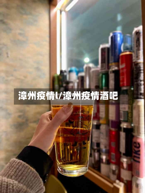 漳州疫情l/漳州疫情酒吧-第3张图片