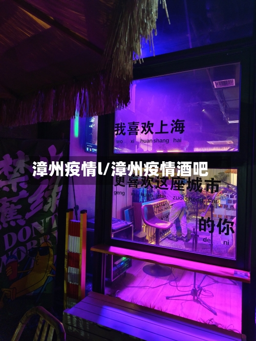 漳州疫情l/漳州疫情酒吧
