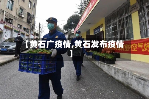 【黄石广疫情,黄石发布疫情】-第2张图片