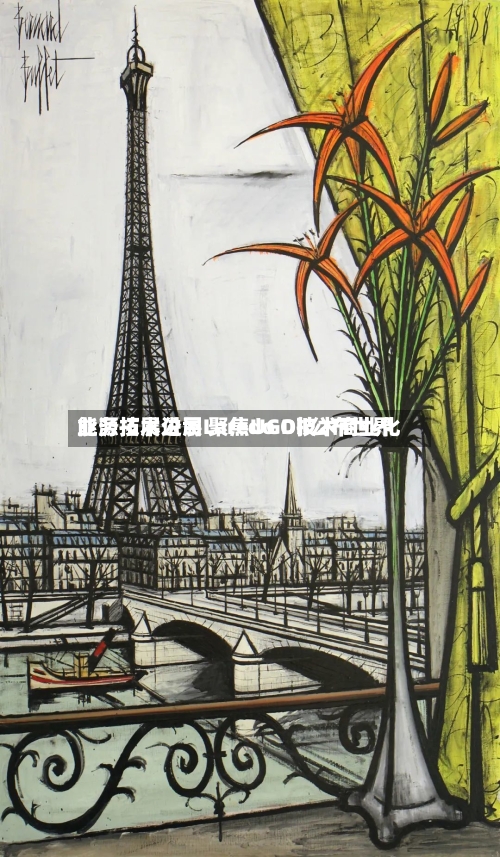 能源技术公司Laredo Oil公布世界业务拓展进展 聚焦UGD技术商业化