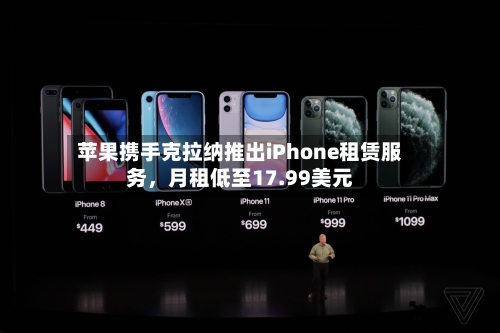 苹果携手克拉纳推出iPhone租赁服务，月租低至17.99美元-第2张图片