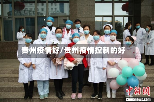 贵州疫情好/贵州疫情控制的好-第1张图片