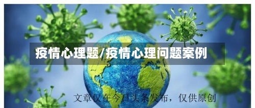 疫情心理题/疫情心理问题案例-第3张图片