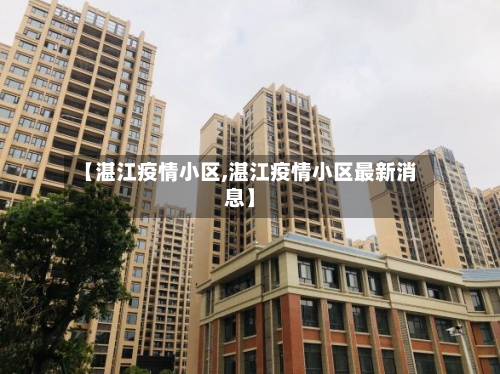 【湛江疫情小区,湛江疫情小区最新消息】