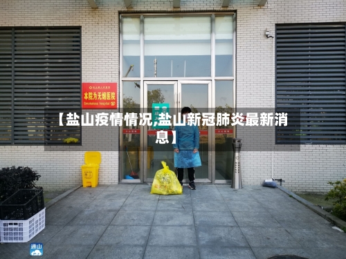 【盐山疫情情况,盐山新冠肺炎最新消息】-第2张图片