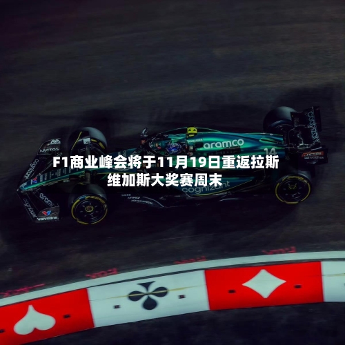 F1商业峰会将于11月19日重返拉斯维加斯大奖赛周末