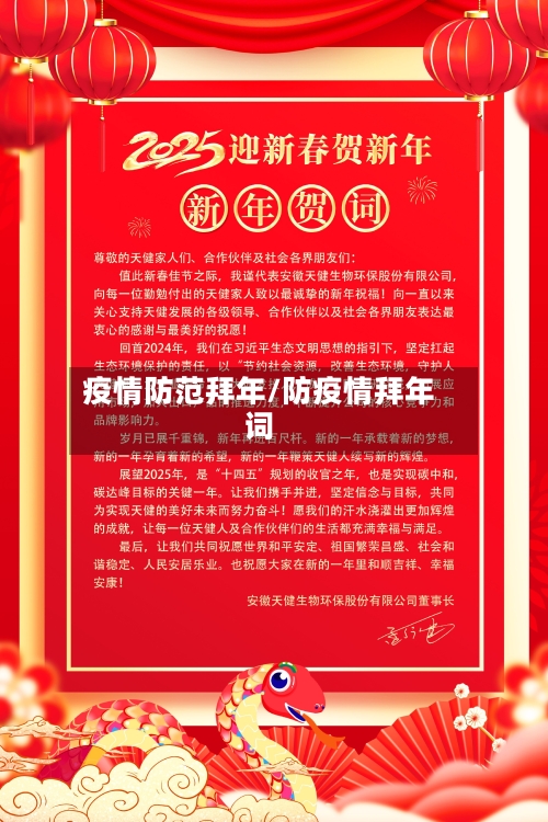 疫情防范拜年/防疫情拜年词-第2张图片
