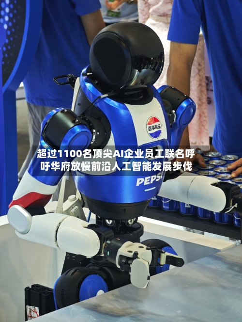 超过1100名顶尖AI企业员工联名呼吁华府放慢前沿人工智能发展步伐-第3张图片