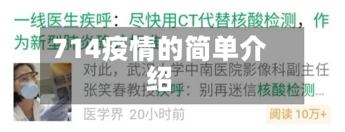 714疫情的简单介绍-第3张图片