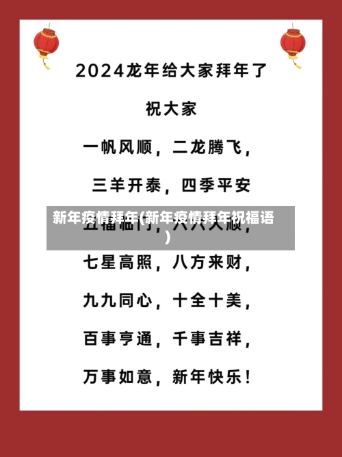 新年疫情拜年(新年疫情拜年祝福语)