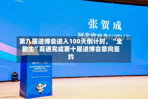 第九届进博会进入100天倒计时，“全勤生”高通完成第十届进博会意向签约