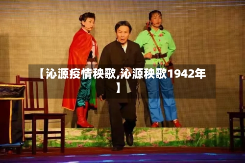 【沁源疫情秧歌,沁源秧歌1942年】-第3张图片