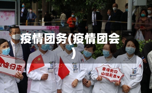 疫情团务(疫情团会)