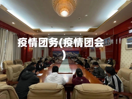 疫情团务(疫情团会)-第3张图片