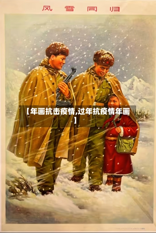 【年画抗击疫情,过年抗疫情年画】