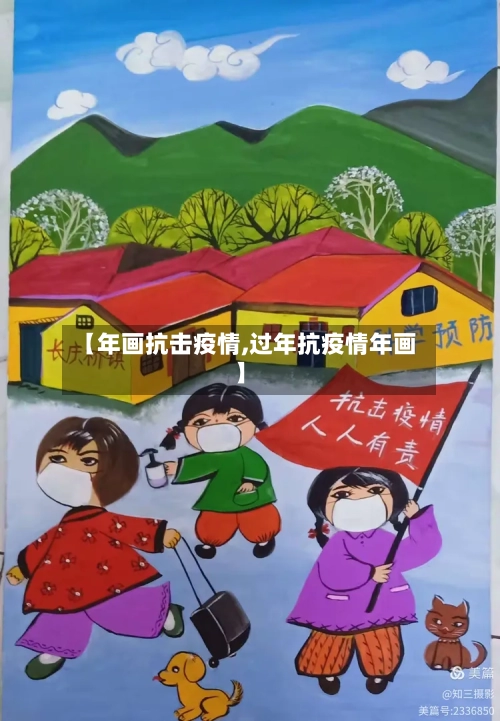 【年画抗击疫情,过年抗疫情年画】-第2张图片