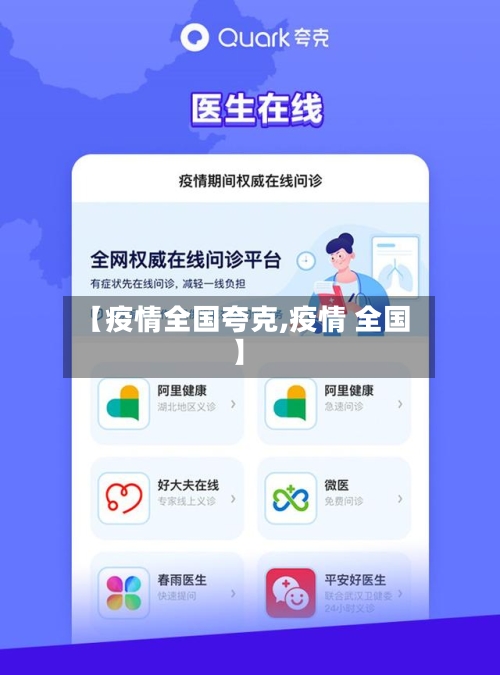 【疫情全国夸克,疫情 全国】