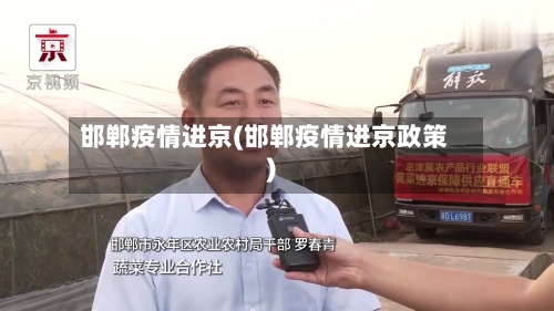 邯郸疫情进京(邯郸疫情进京政策)-第2张图片