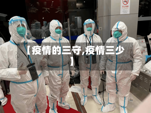 【疫情的三守,疫情三少】